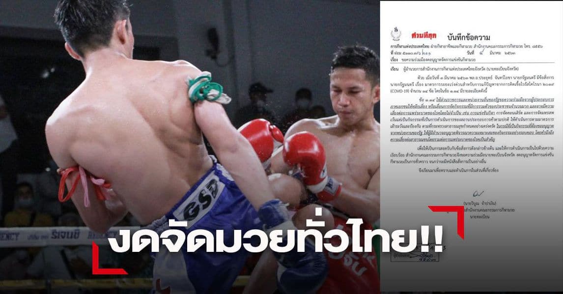 กกทไม่อนุญาติจัดกีฬา