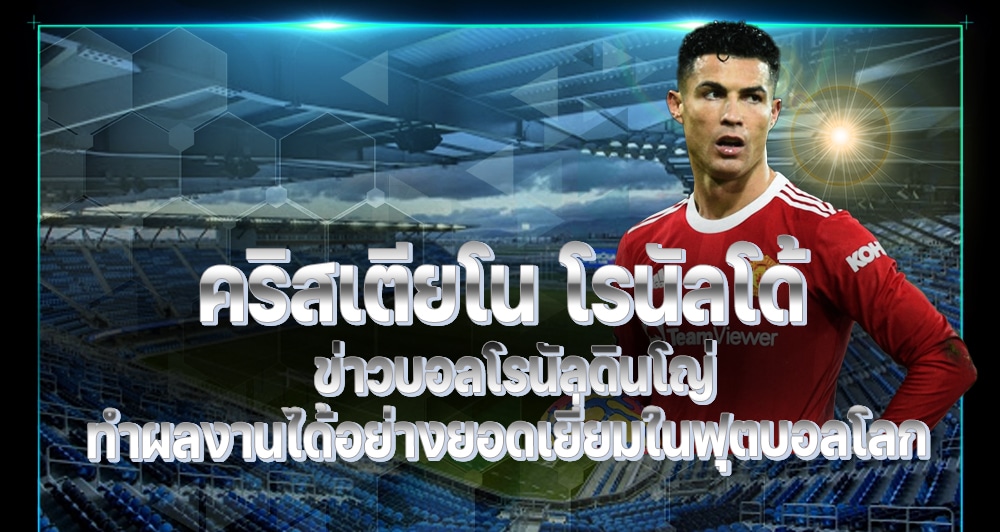 คริสเตียโน โรนัลโด้