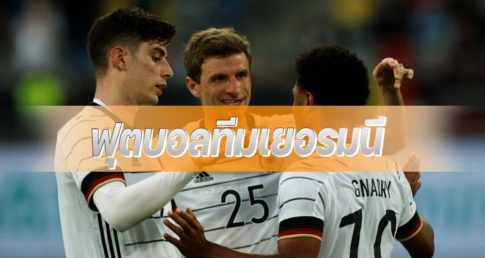 ฟุตบอลทีมเยอรมนี